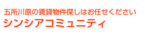 五所川原の賃貸物件探しはシンシアコミュニティ